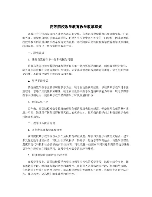 高等院校数学教育教学改革探索