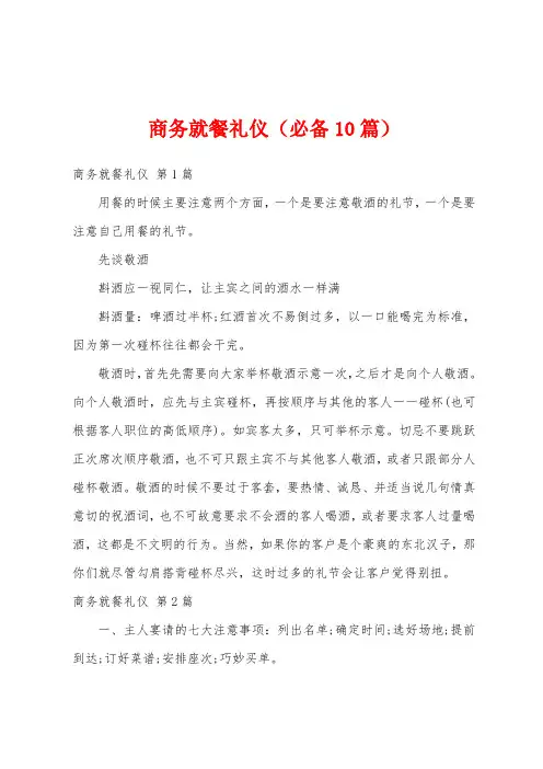 商务就餐礼仪(必备10篇)