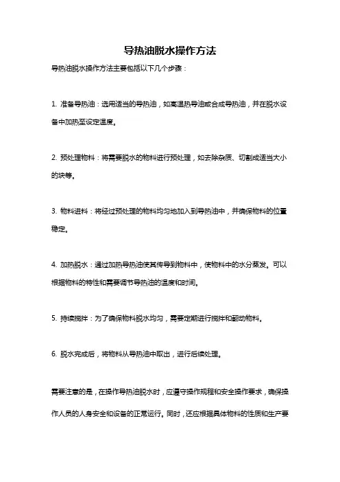 导热油脱水操作方法