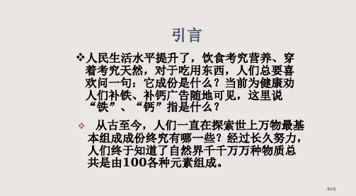 第三章第三节组成物质的化学元素市公开课一等奖省优质课获奖课件