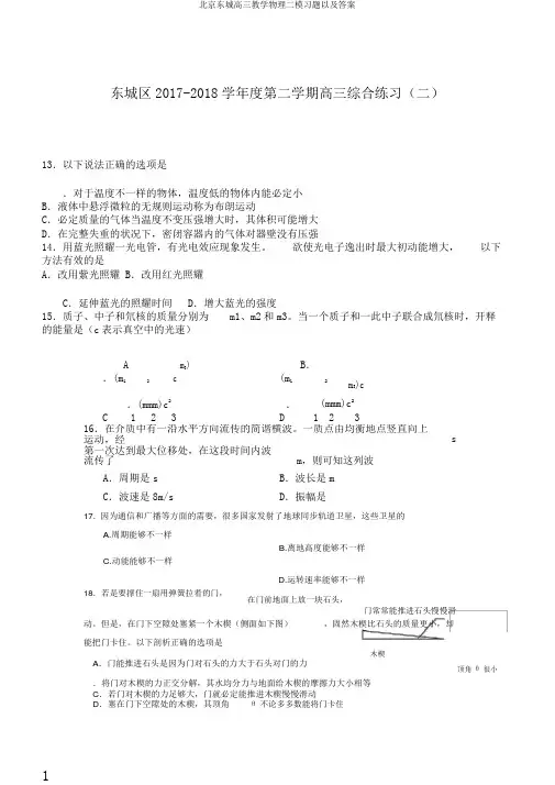 北京东城高三教学物理二模习题以及答案