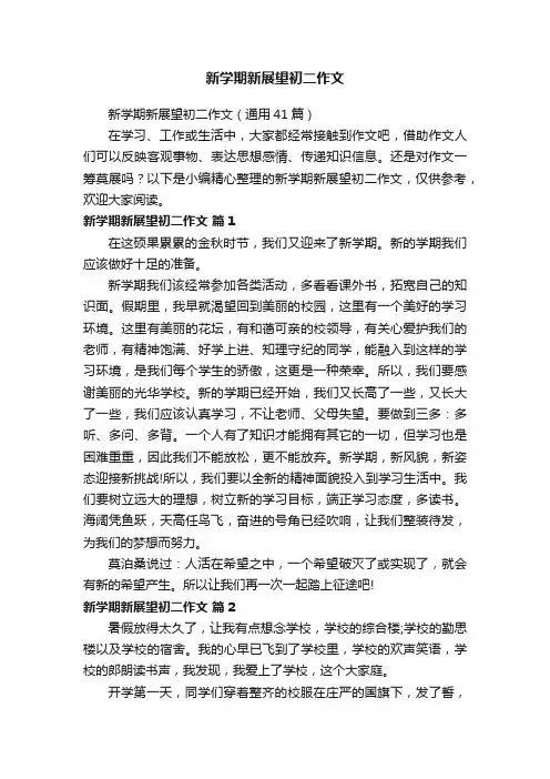 新学期新展望初二作文