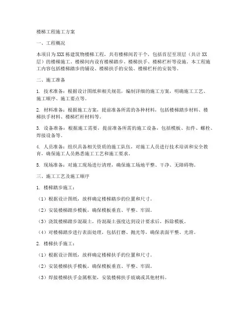 楼梯工程施工方案