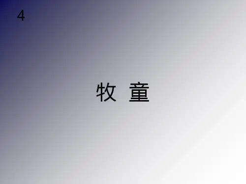 小学音乐--牧童---课件