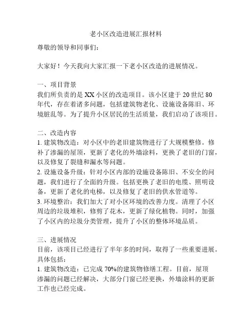 老小区改造进展汇报材料