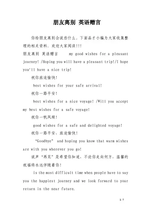 朋友离别英语赠言