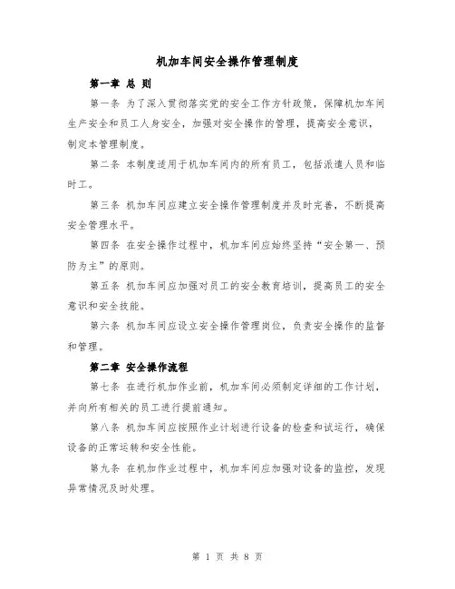 机加车间安全操作管理制度（4篇）