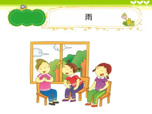 小学作文《雨》习作辅导课件