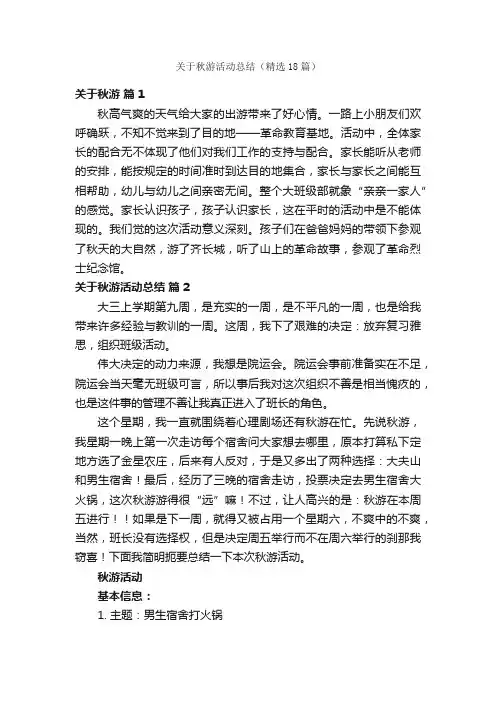 关于秋游活动总结（精选18篇）