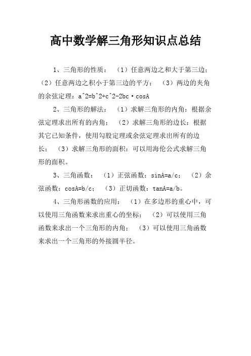 高中数学解三角形知识点总结