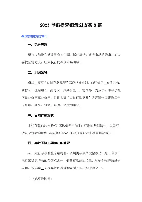 2023年银行营销策划方案8篇(整合汇编)