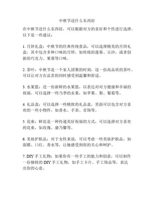 中秋节送什么东西好
