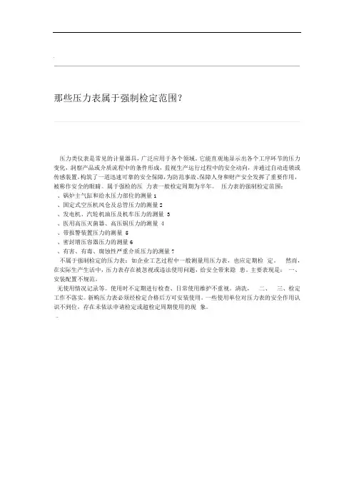 那些压力表属于强制检定范围
