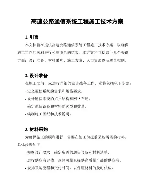高速公路通信系统工程施工技术方案