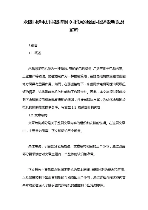 永磁同步电机弱磁控制0扭矩的原因-概述说明以及解释