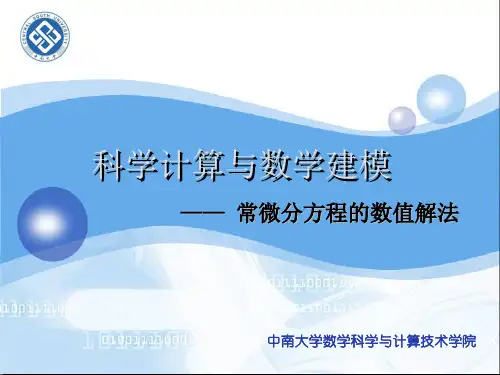 第七章常微分方程的数值解法课件
