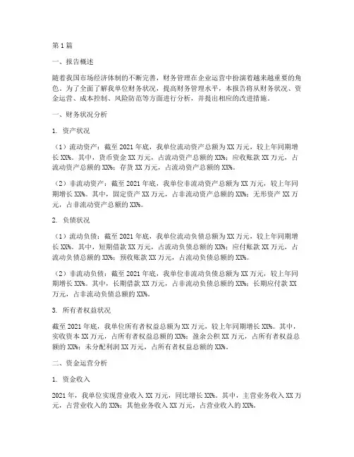 单位财务管理分析报告(3篇)