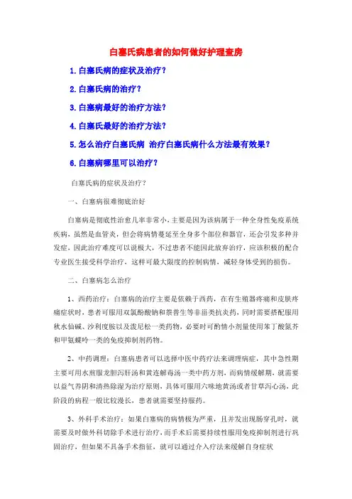 白塞氏病患者的如何做好护理查房