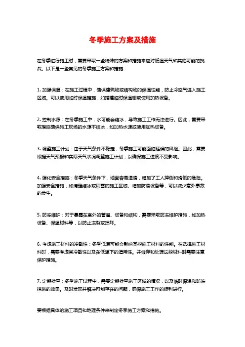 冬季施工方案及措施