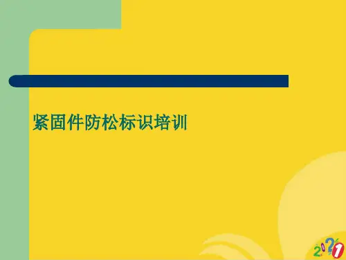 紧固件防松标识培训标准文档ppt