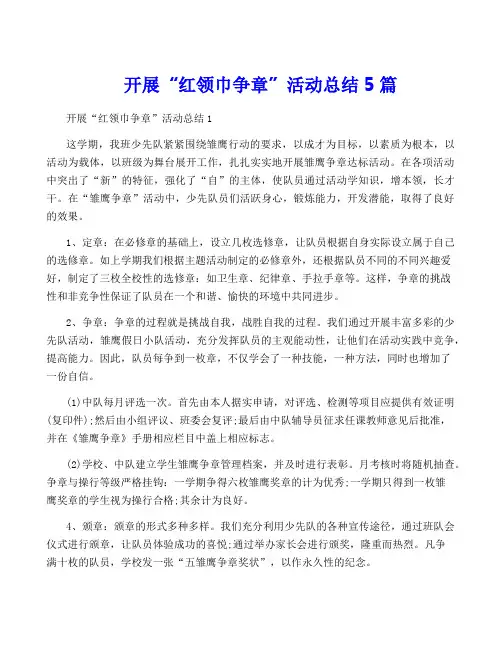 开展“红领巾争章”活动总结5篇