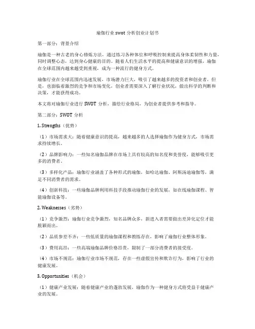 瑜伽行业swot分析创业计划书