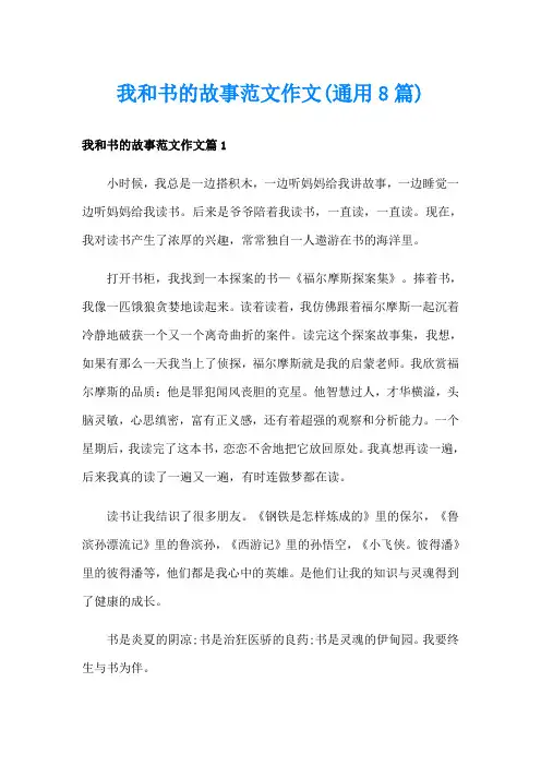 我和书的故事范文作文(通用8篇)