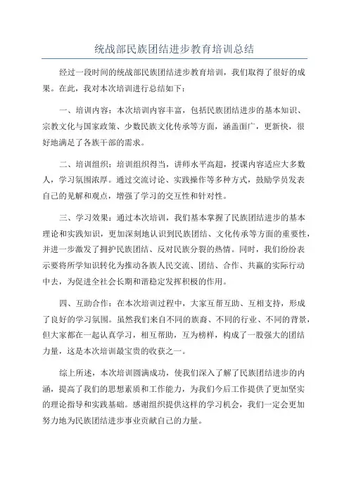 统战部民族团结进步教育培训总结