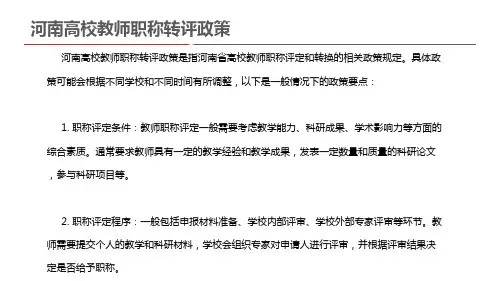 河南高校教师职称转评政策