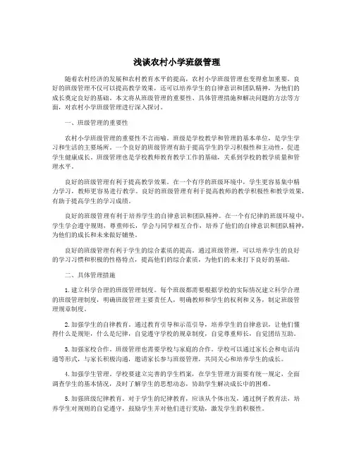 浅谈农村小学班级管理