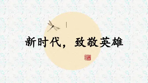 新时代致敬英雄