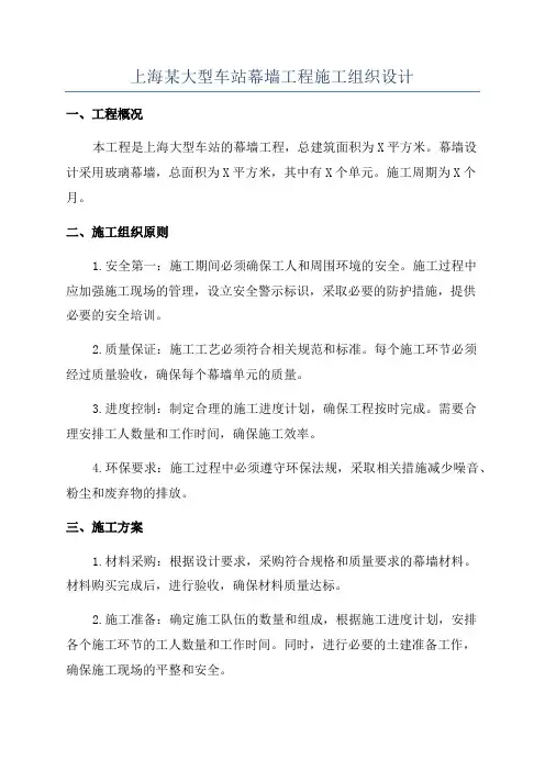 上海某大型车站幕墙工程施工组织设计