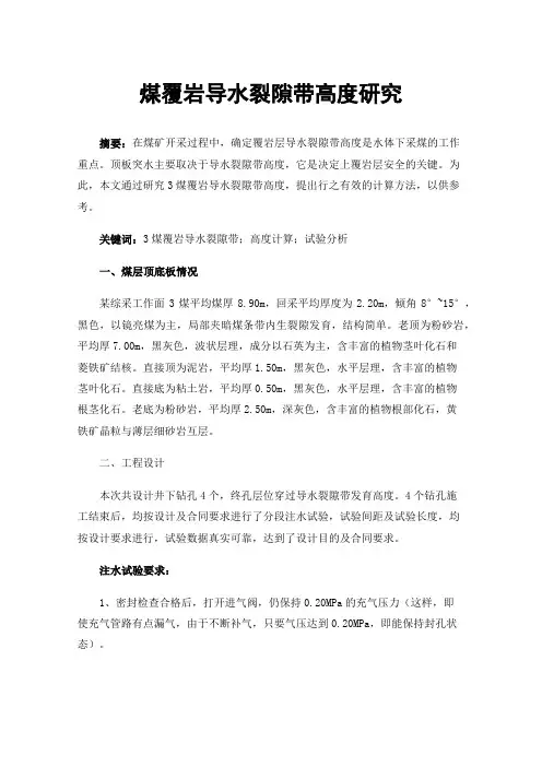 煤覆岩导水裂隙带高度研究