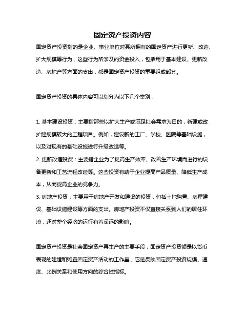 固定资产投资内容