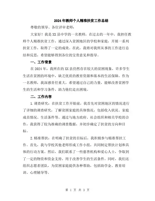2024年教师个人精准扶贫工作总结