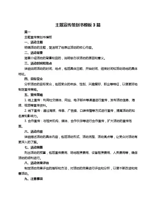 主题宣传策划书模板3篇