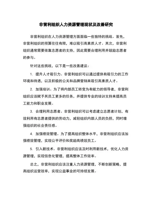 非营利组织人力资源管理现状及改善研究