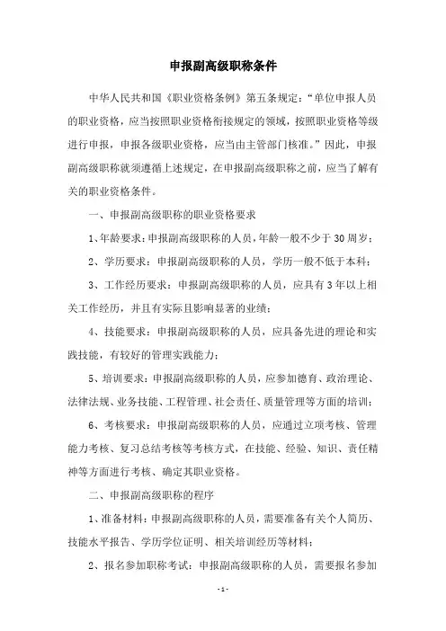 申报副高级职称条件