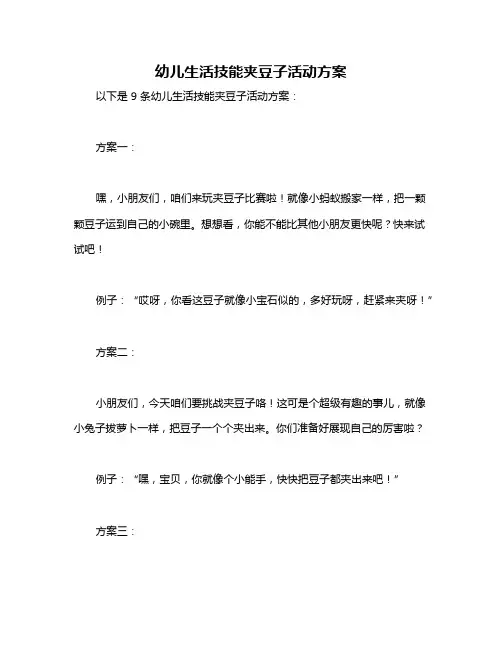 幼儿生活技能夹豆子活动方案