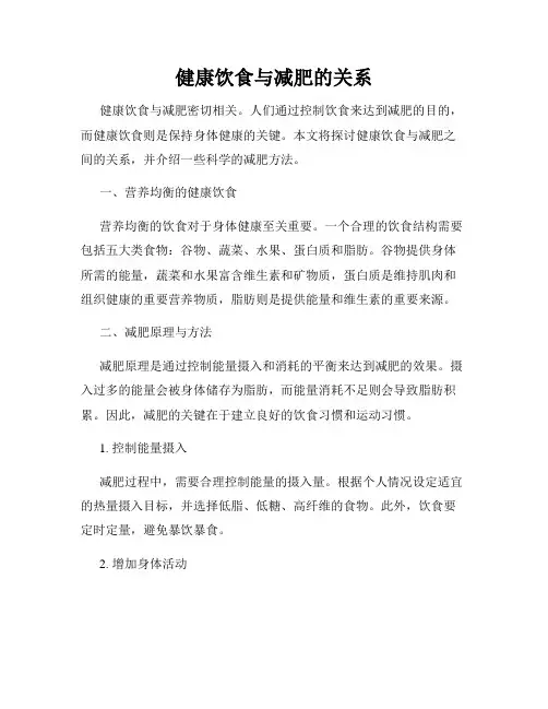 健康饮食与减肥的关系