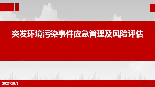 突发环境污染事件应急管理及风险评估