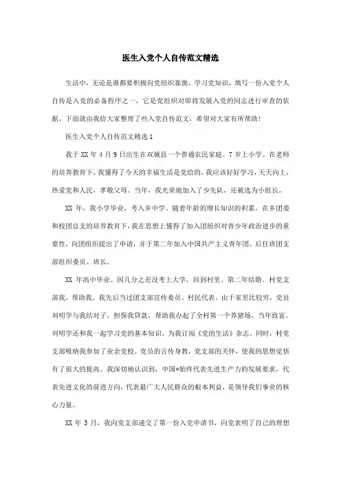 医生入党个人自传范文精选