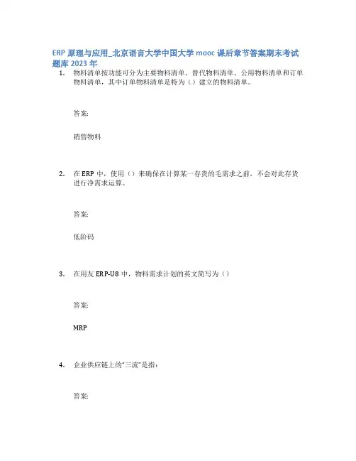 ERP原理与应用_北京语言大学中国大学mooc课后章节答案期末考试题库2023年