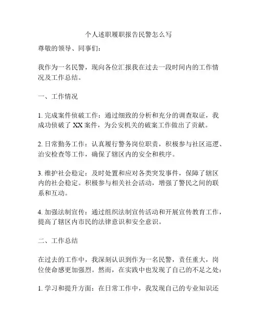 个人述职履职报告民警怎么写