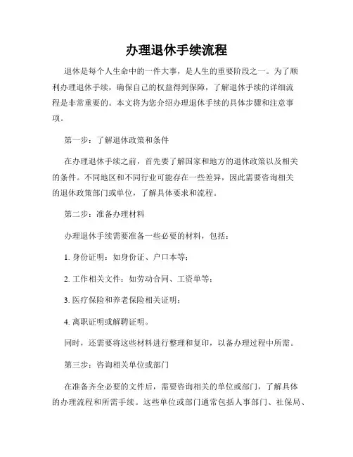 办理退休手续流程