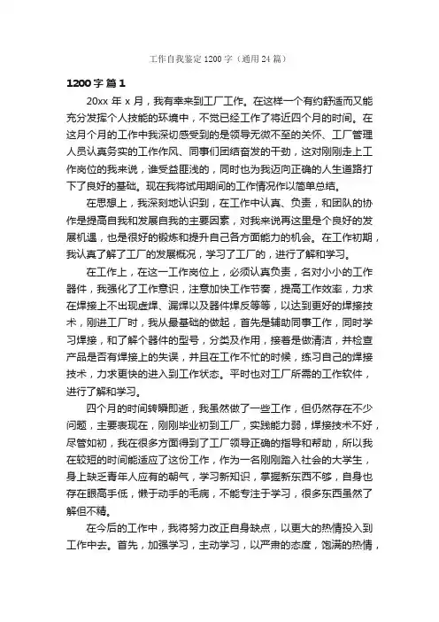 工作自我鉴定1200字（通用24篇）