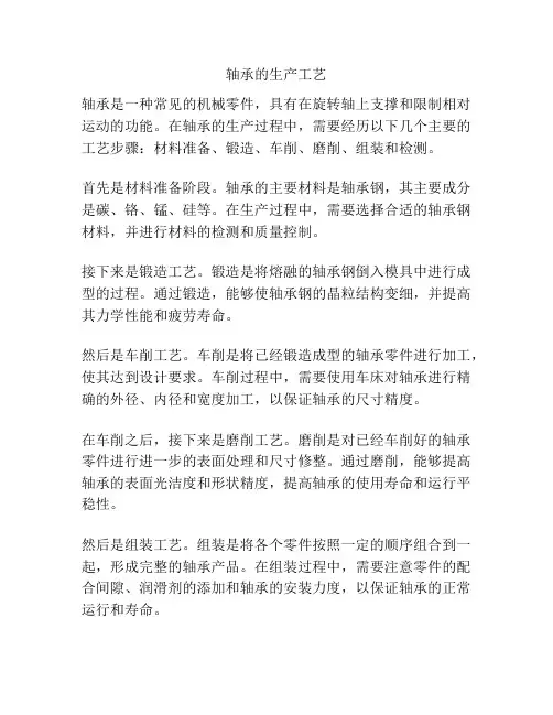 轴承的生产工艺