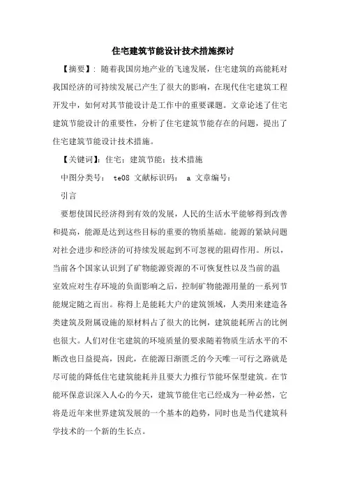住宅建筑节能设计技术措施探讨