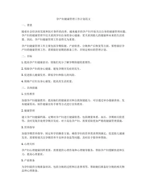 孕产妇健康管理工作计划范文