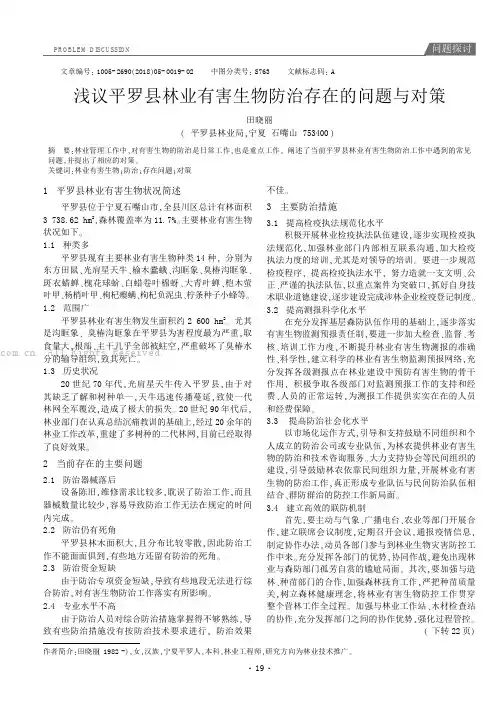 浅议平罗县林业有害生物防治存在的问题与对策